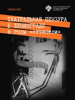 cover image of Театральная цензура в Ленинграде в годы «оттепели»